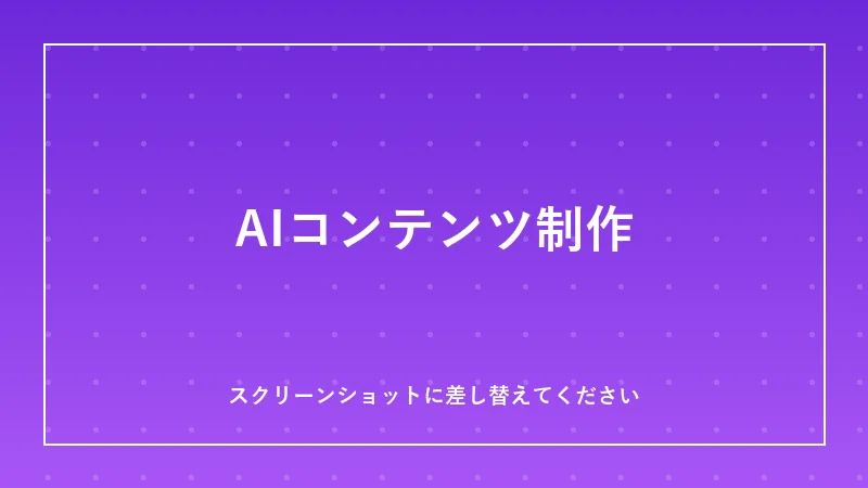 AIコンテンツ制作のイメージ