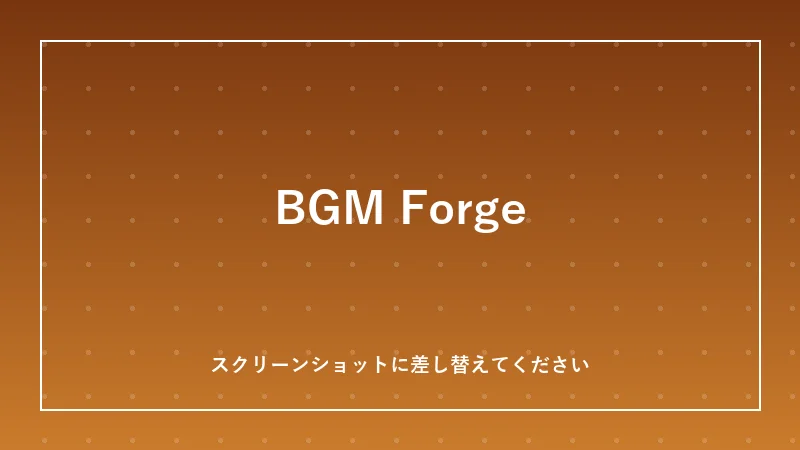 BGM生成ツールのイメージ