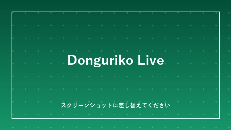 Donguriko Live の配信画面イメージ