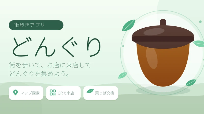どんぐりの森のサービスイメージ