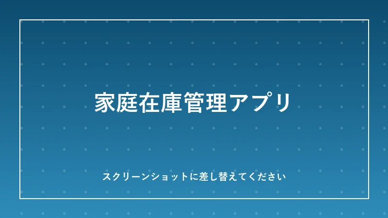 家庭在庫管理アプリの画面イメージ