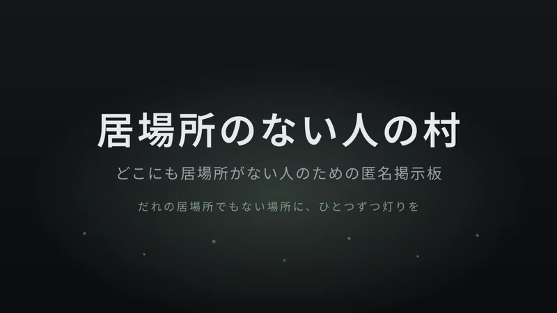 居場所のない人の村の画面イメージ