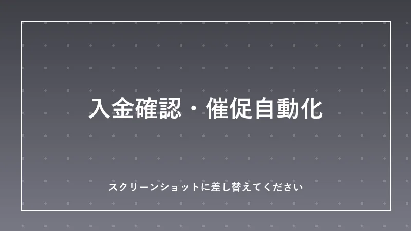 入金確認・催促メッセージ自動化ツールの画面イメージ