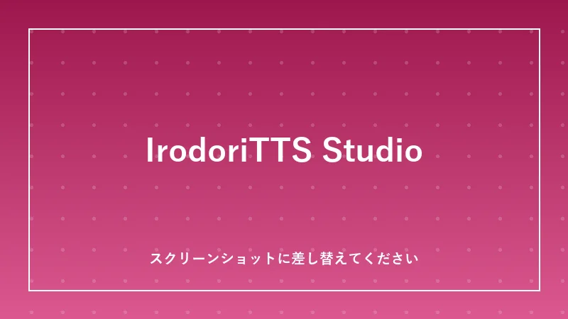 IrodoriTTS Studioの画面イメージ