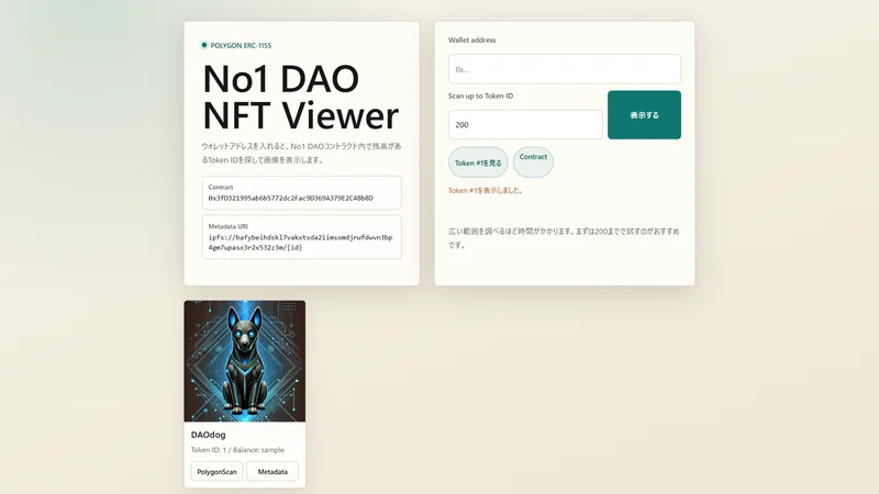 No1 DAO NFT Viewerの画面。左にコントラクトアドレスとメタデータURI、右にウォレットアドレスの入力欄と「表示する」ボタンがあり、下にToken #1「DAOdog」のNFT画像カードが表示されている。