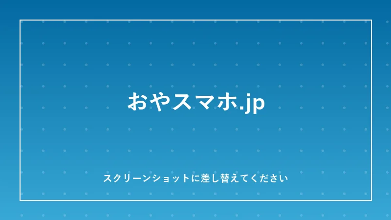 おやスマホ.jpのイメージ