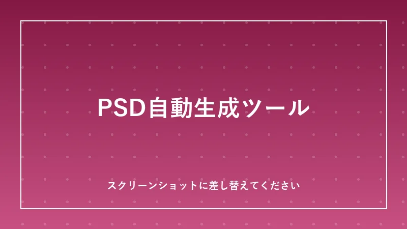 PSD自動生成ツールの画面イメージ