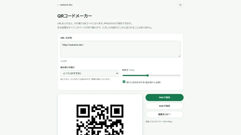 QRコードメーカーの画面。上にURLの入力欄、読み取りの強さと大きさの設定、下に作られたQRコードと「PNGで保存」「SVGで保存」「画像をコピー」のボタンが並んでいる。