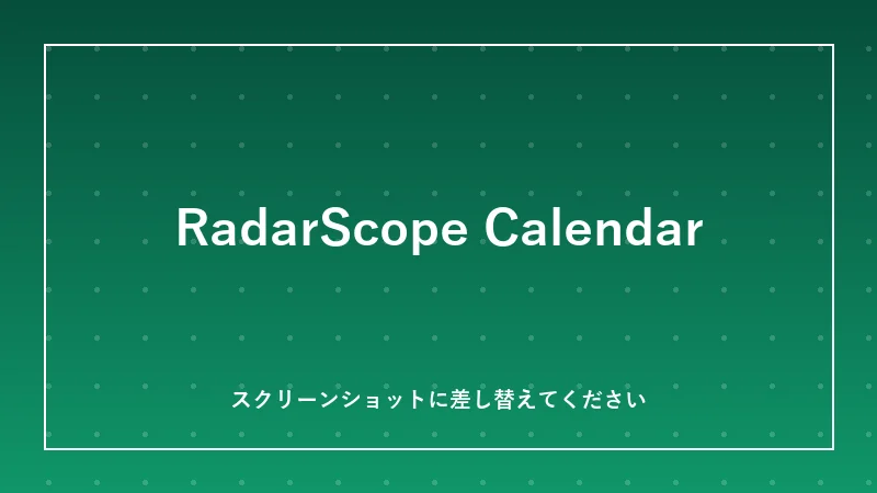 RadarScope Calendarの画面イメージ