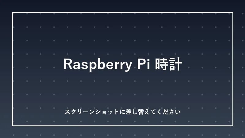 Raspberry Pi 時計カレンダーの画面イメージ