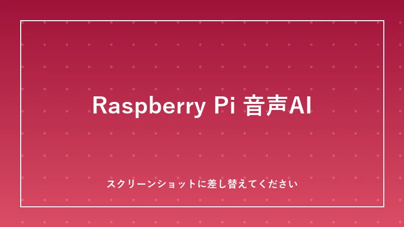 Raspberry Pi音声アシスタントのイメージ