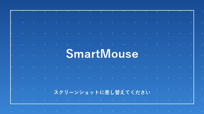 SmartMouseの利用イメージ