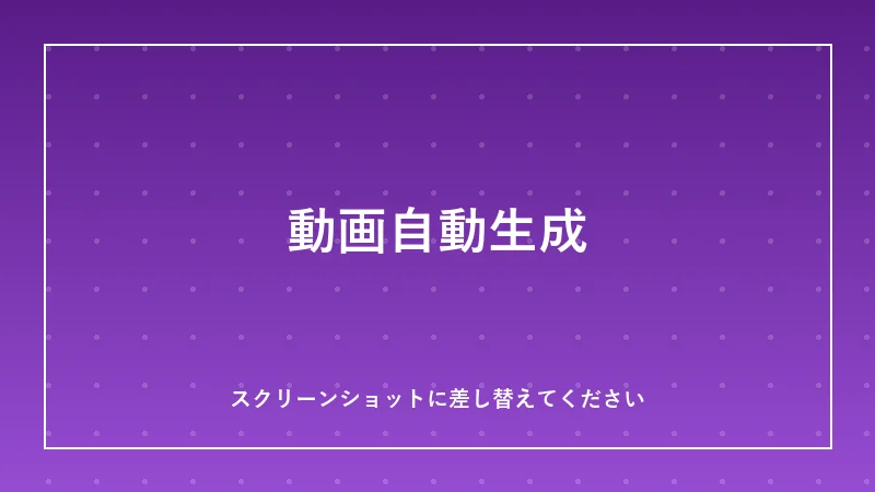 動画自動生成パイプラインのイメージ