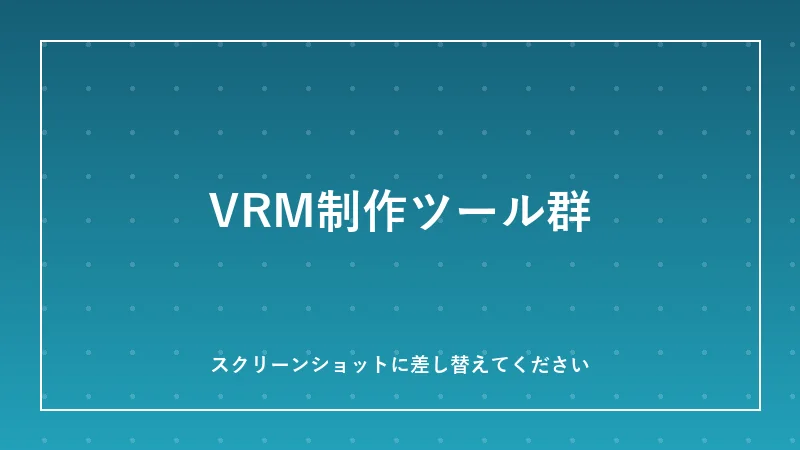 VRM制作ツール群のイメージ