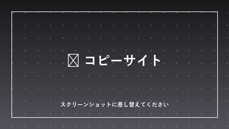𝕏 コピーサイトの画面イメージ