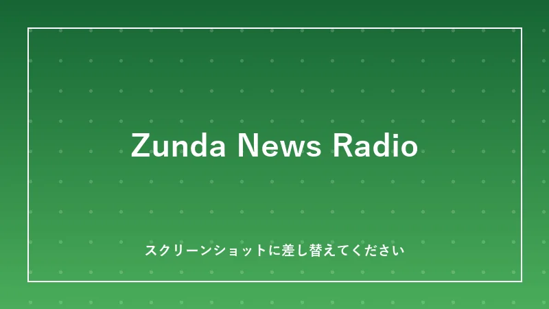 Zunda News Radio の画面イメージ