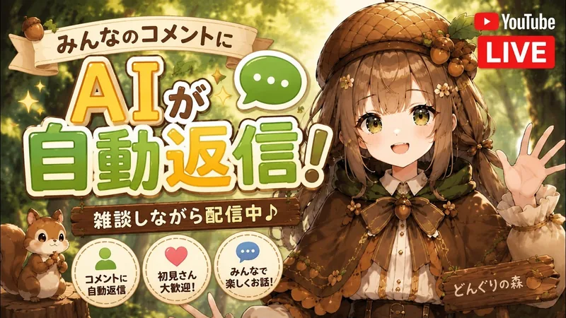 【テスト配信21】AITuberがYouTubeコメントに返信するテスト配信のサムネイル