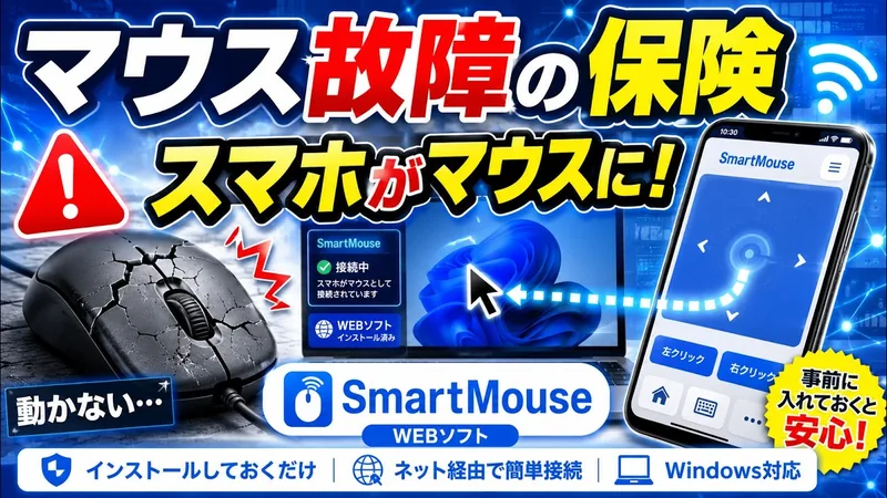 【Windows】あなたのスマホがマウスになるソフトSmartMouseのサムネイル