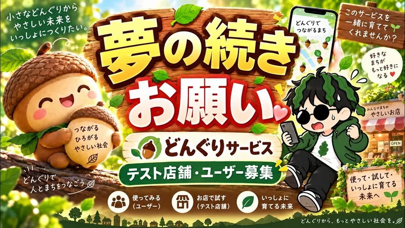 どんぐり協力のお願いのサムネイル