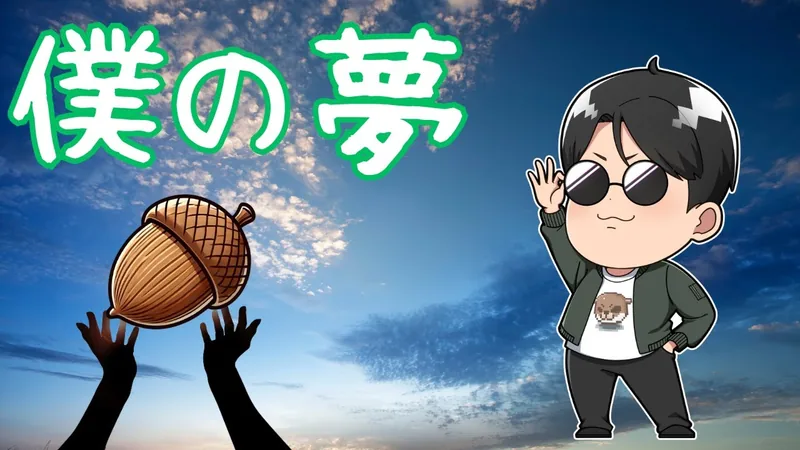 僕の夢を少し語るのサムネイル