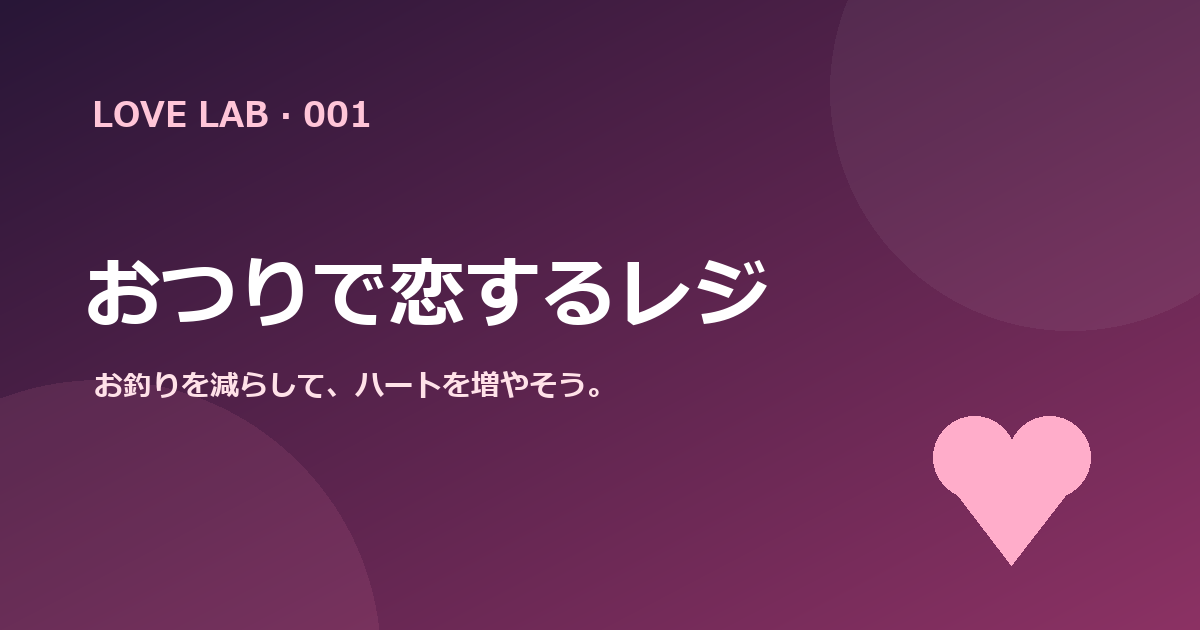 恋愛カリキュレーターの画像。サブタイトルはおつりで恋するレジ。